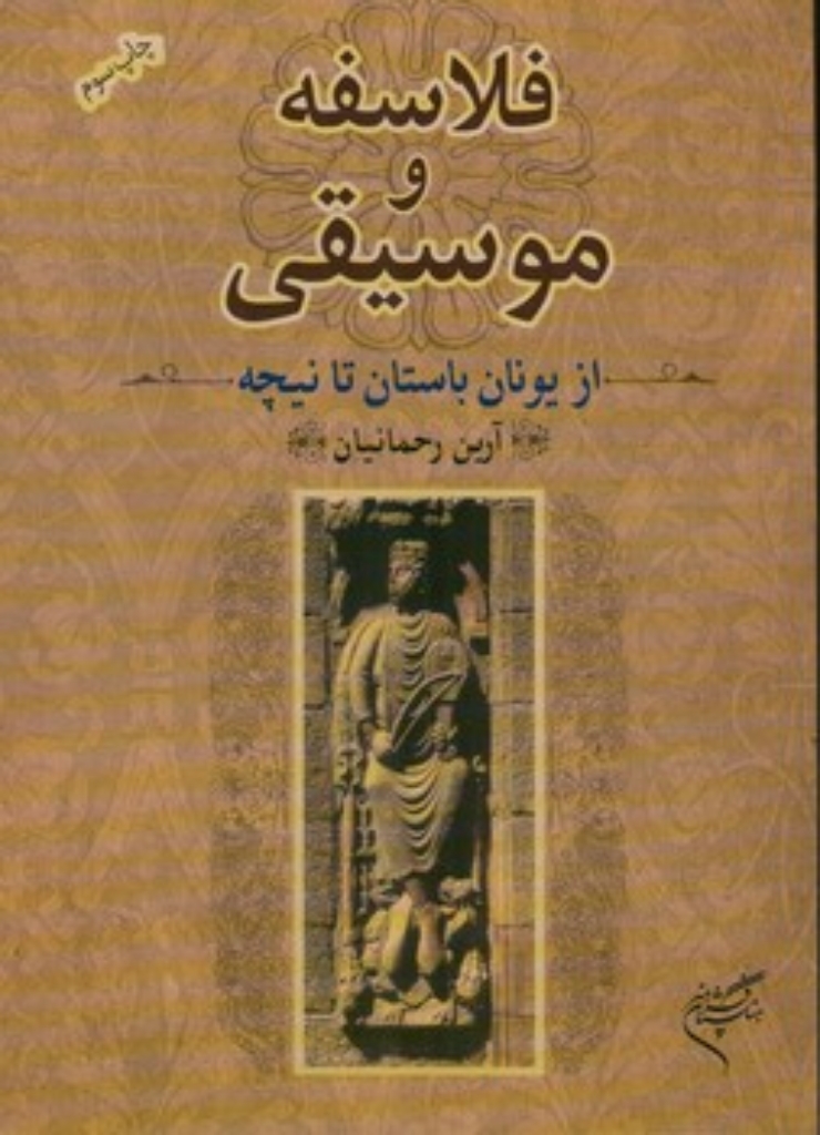تصویر  فلاسفه و موسیقی (رقعی-شمیز)